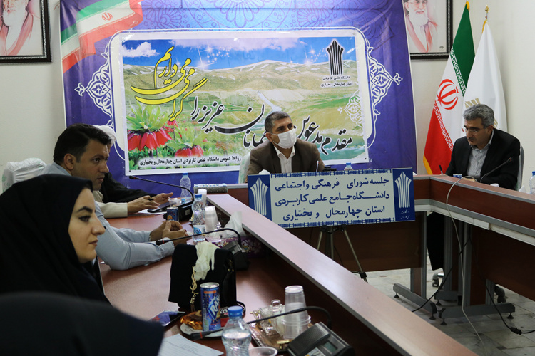 برگزاری جلسه شورای فرهنگی و اجتماعی دانشگاه جامع علمی کاربردی واحد استان چهارمحال و بختیاری