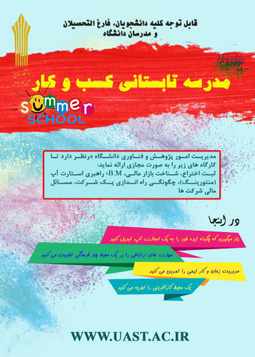 اولین مدرسه تابستانی کسب و کار در دانشگاه جامع علمی کاربردی به صورت مجازی راهاندازی میشود