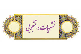 صدور مجوز نشریه دانشگاهی در دو مرکز آموزش علمی کاربردی استان چهارمحال و بختیاری