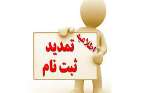 اصلاح دفترچه و تمدید زمان ثبت نام از داوطلبان دوره های کاردانی دانشگاه جامع علمی کاربردی مهرماه ۹۹