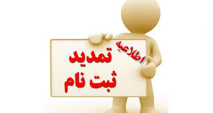 مهلت ثبت‌نام از داوطلبان دوره های کارشناسی(ناپیوسته) دانشگاه جامع علمی کاربردی مهرماه ۹۹ تمدید شد