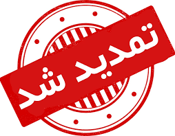 تمدید مجدد زمان ثبت نام از داوطلبان دوره های کاردانی و کارشناسی (ناپیوسته) دانشگاه جامع علمی کاربردی مهرماه ۹۹