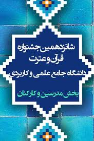 برگزیدگان بخش معارفی مرحله استانی ¬شانزدهمین جشنواره قرآن و عترت اعلام شد