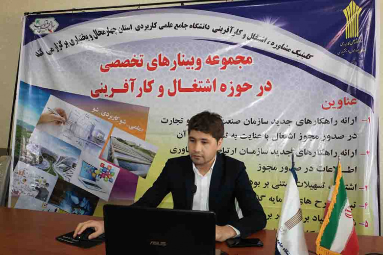 هفتمین  وبینار تخصصی در حوزه اشتغال و کارآفرینی توسط دانشگاه جامع علمی کاربردی واحد استان چهارمحال و بختیاری برگزار شد