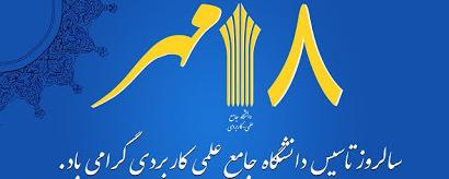 پیام تبریک رئیس دانشگاه جامع علمی کاربردی واحد استانی چهارمحال و بختیاری به مناسبت سالروز تأسیس دانشگاه