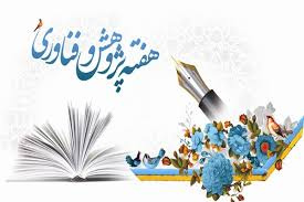 برنامه های مرکز آموزش علمی کاربردی فارسان به مناسبت هفته جهانی کارآفرینی و پژوهش اعلام شد