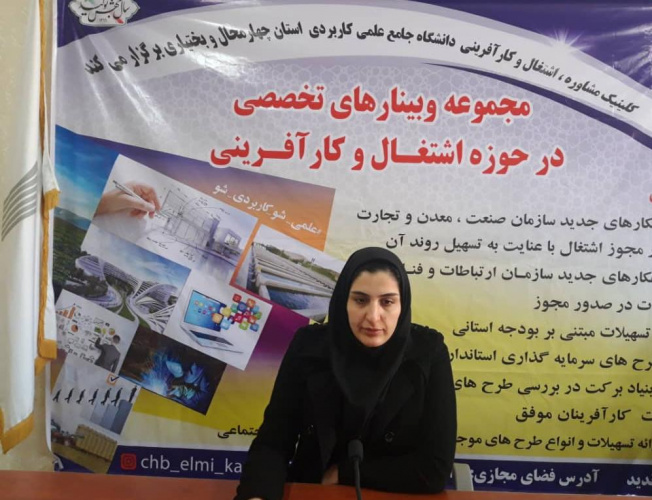 دهمین وبینار تخصصی در حوزه اشتغال و کارآفرینی توسط دانشگاه جامع علمی کاربردی واحد استان چهارمحال و بختیاری برگزار شد