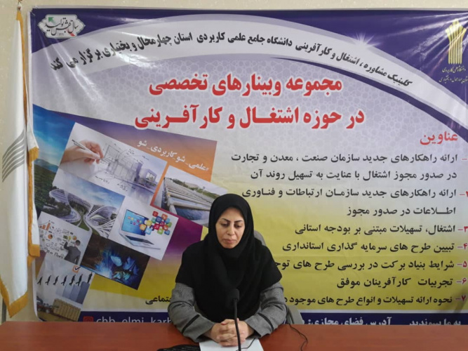 برگزاری یازدهمین وبینار تخصصی در حوزه اشتغال و کارآفرینی با عنوان "نحوه اخذ گواهینامه انطباق و پروانه استاندارد دانش نماد"  توسط دانشگاه جامع علمی کاربردی واحد استان چهارمحال و بختیاری
