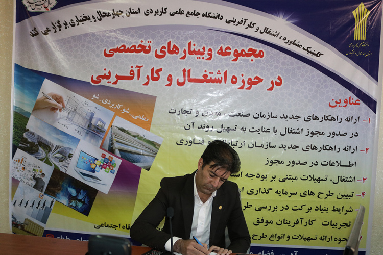 دوازدهمین وبینار تخصصی در حوزه اشتغال و کارآفرینی با عنوان &quot;کارآفرین موفق &quot;توسط دانشگاه جامع علمی کاربردی واحد استان چهارمحال و بختیاری برگزار شد
