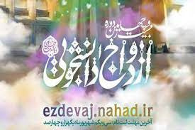 ثبت نام بیستمین و چهارمین دوره مراسم ازدواج دانشجویی دانشگاه جامع علمی کاربردی آغاز شد