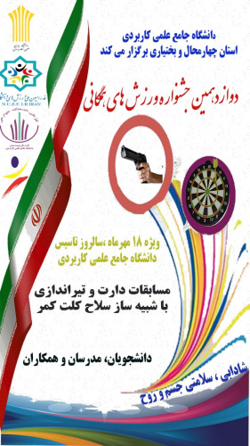 جشنواره ورزش همگانی پاییزه با هدف تأمین شادابی ، نشاط و سلامتی جسم و روح در دانشگاه جامع علمی کاربردی استان چهارمحال و بختیاری برگزار می شود