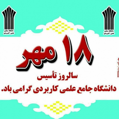 رئیس دانشگاه جامع علمی کاربردی استان چهارمحال و بختیاری  در پیامی به مناسبت بیست و نهمین سالروز تاسیس دانشگاه جامع علمی کاربردی این روز را تبریک گفت