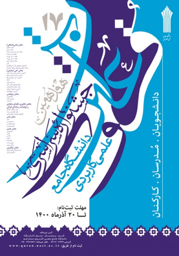 ثبت نام هفدمین جشنواره قرآن و عترت دانشگاه جامع علمی کاربردی آغاز شد