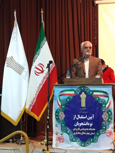 آیین استقبال از نو دانشجویان دانشگاه جامع علمی کاربردی استان چهارمحال و بختیاری برگزار شد