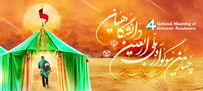 کسب مقام سوم بخش ادبی چهارمین سوگواره ملی اربعین دانشگاهیان توسط دانشجوی دانشگاه جامع کاربردی استان چهارمحال و بختیاری