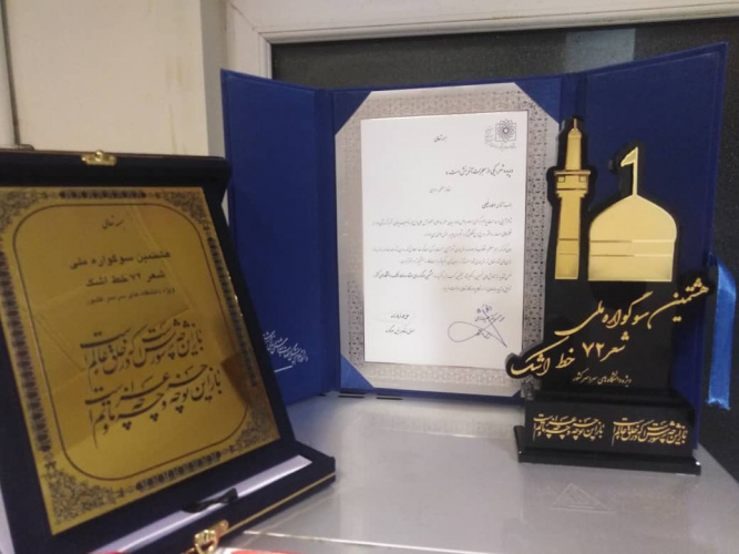 درخشش دانشجوی دانشگاه جامع علمی کاربردی استان چهارمحال و بختیاری در هشتمین سوگوارهی ملی شعر آیینی ۸۲ خط اشک ویژهی دانشگاهیان سراسر کشور