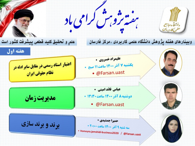مجموعه وبینارهای آموزشی مرکز آموزش علمی کاربردی فارسان به مناسبت هفته پژوهش
