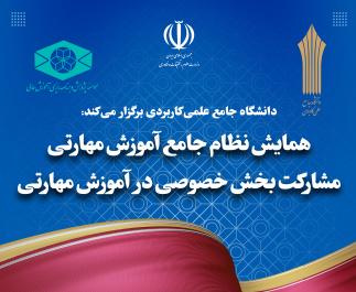 همایش نظام جامع آموزش مهارتی ، مشارکت بخش خصوصی در آموزش مهارتی ۱۱ اردیبهشت برگزار می شود