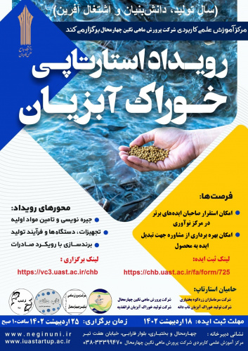 رویداد استارتاپی خوراک آبزیان در دانشگاه جامع علمی کاربردی استان چهارمحال و بختیاری برگزار شد