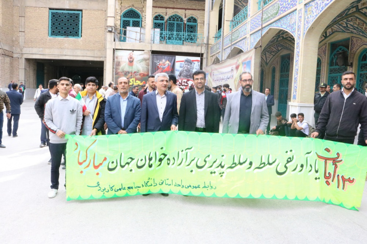 حضور مسئولان، دانشجویان، مدرسان و کارکنان دانشگاه جامع علمی کاربردی در مراسم راهپیمایی یوم الله ۱۳ آبان استان چهارمحال و بختیاری      .
