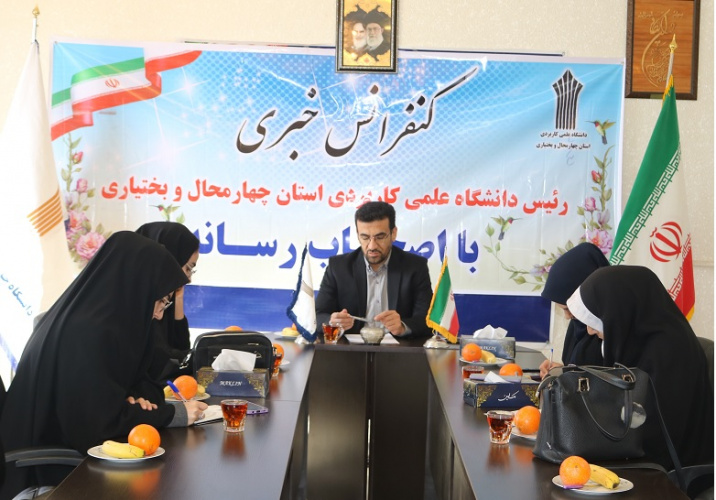 نشست خبری رئیس دانشگاه جامع علمی کاربردی استان چهارمحال و بختیاری با اصحاب رسانه برگزار شد.