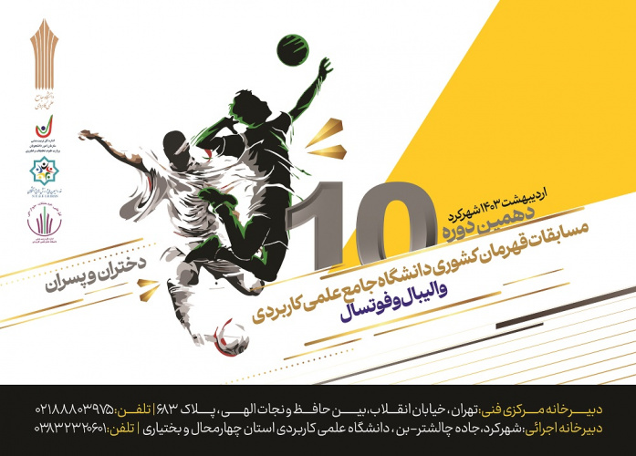 معرفی دبیران اجرایی و فنی دهمین دوره مسابقات والیبال و فوتسال قهرمان کشوری دانشگاه جامع علمی کاربردی
