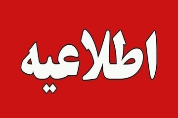 اعلام آخرین مهلت ثبتنام پذیرفتهشدگان دورههای کاردانی و کارشناسی دانشگاه جامع علمی کاربردی