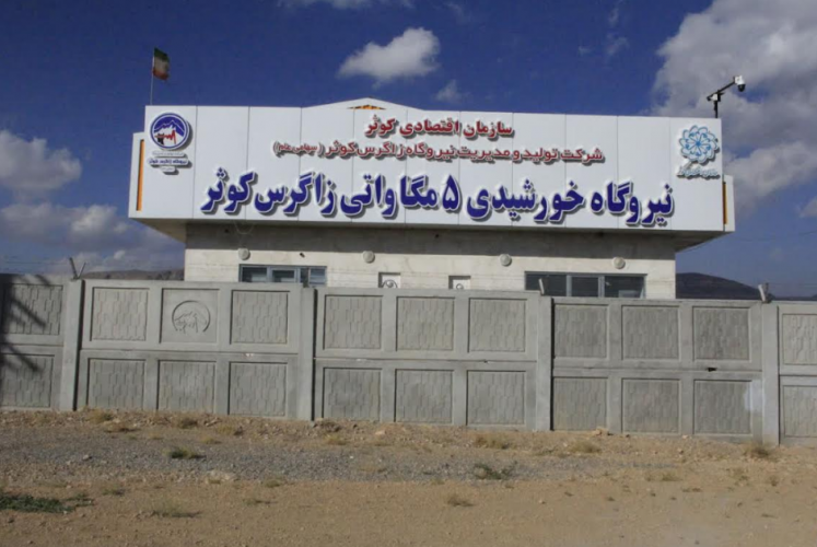 تور فناورانه از سایت نیروگاه خورشیدی کوثر توسط مرکز آموزش علمی کاربردی تعاونی پیام شهرکرد